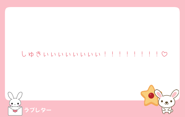 しゅきぃぃぃぃぃぃぃぃ！！！！！！！！