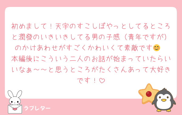 初めまして！天宇のすこしぽやっとしてるところと潤發のいきいきしてる男の子感（青年ですが）のかけあわせがすごくかわいくて素敵です😊
本編後にこういう二人のお話が始まっていたらいいなぁ～～と思うところがたくさんあって大好きです！