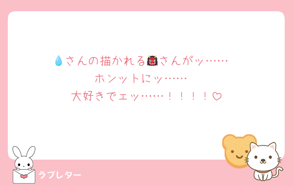 💧さんの描かれる👹さんがッ……
ホンットにッ……
大好きでェッ……！！！！