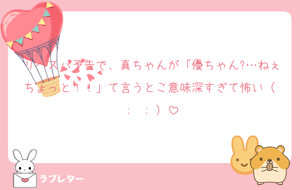 リベスパ予告で、真ちゃんが「優ちゃん?…ねぇちょっと！！」て言うとこ意味深すぎて怖い（ ;  ; ）