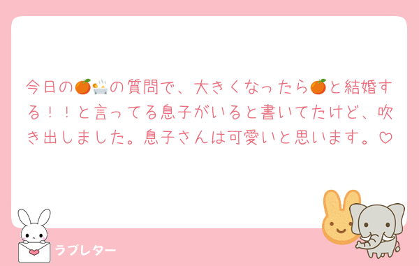 今日の🍊🛀の質問で、大きくなったら🍊と結婚する！！と言ってる息子がいると書いてたけど、吹き出しました。息子さんは可愛いと思います。