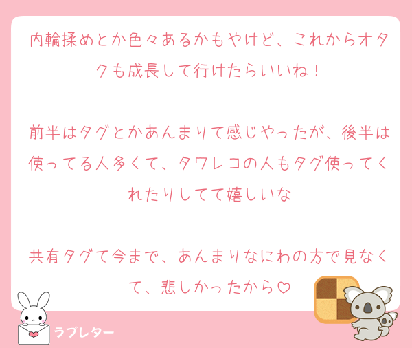 内輪揉めとか色々あるかもやけど、これからオタクも成長して行けたらいいね！

前半はタグとかあんまりて感じやったが、後半は使ってる人多くて、タワレコの人もタグ使ってくれたりしてて嬉しいな

共有タグて今まで、あんまりなにわの方で見なくて、悲しかったから