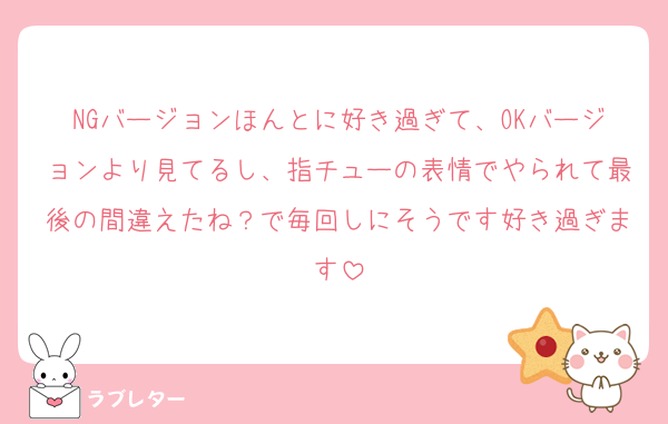 NGバージョンほんとに好き過ぎて、OKバージョンより見てるし、指チューの表情でやられて最後の間違えたね？で毎回しにそうです好き過ぎます