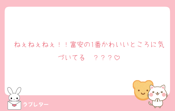 ねぇねぇねぇ！！富安の1番かわいいところに気づいてる〜？？？