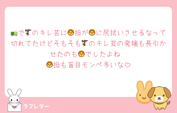 📻で🦅のキレ芸に🦁担が🦁に尻拭いさせるなって切れてたけどそもそも🦅のキレ芸の発端も長引かせたのも🦁でしたよね
🦁担も盲目モンペ多いな