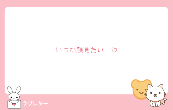 いつか顔見たい🥺