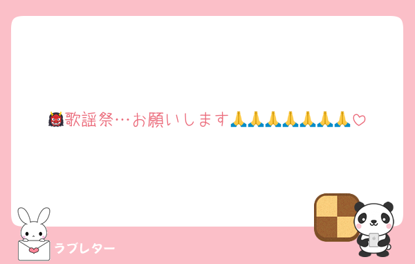 👹歌謡祭…お願いします🙏🙏🙏🙏🙏🙏🙏