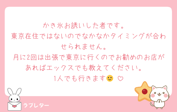 かき氷お誘いした者です。
東京在住ではないのでなかなかタイミングが合わせられません。
月に2回は出張で東京に行くのでお勧めのお店があればエックスでも教えてください。
1人でも行きます🙂‍↕️