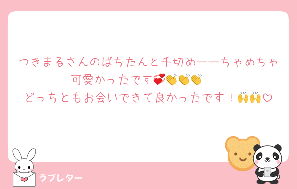 つきまるさんのばちたんと千切めーーちゃめちゃ可愛かったです🥺💞👏👏👏
どっちともお会いできて良かったです！🙌🙌