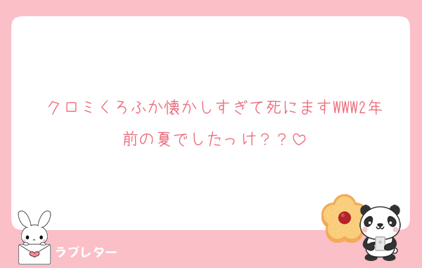 クロミくろふか懐かしすぎて死にますWWW2年前の夏でしたっけ？？