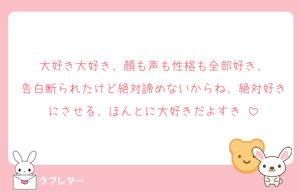 大好き大好き、顔も声も性格も全部好き、
告白断られたけど絶対諦めないからね、絶対好きにさせる、ほんとに大好きだよすき♥️