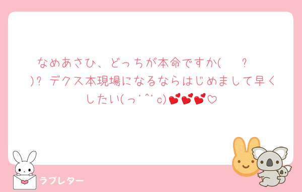 なめあさひ、どっちが本命ですか( ĭ ⩊ ĭ )❓デクス本現場になるならはじめまして早くしたい(っ'^'c)💕💕💕