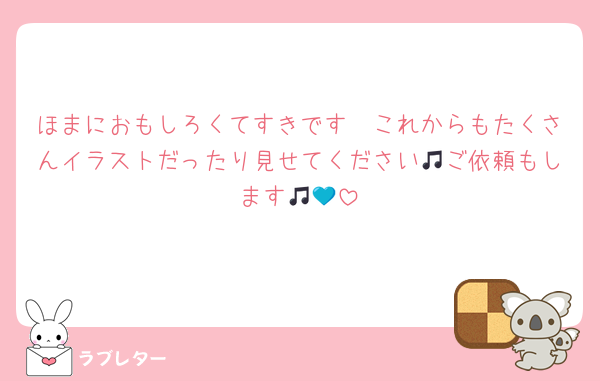 ほまにおもしろくてすきです🥹これからもたくさんイラストだったり見せてください🎵ご依頼もします🎵💙