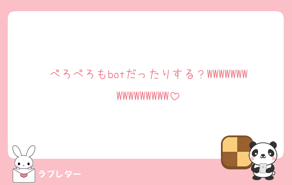 ぺろぺろもbotだったりする？WWWWWWWWWWWWWWWW
