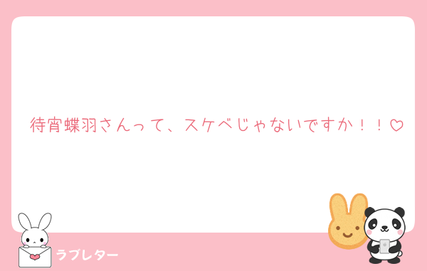 待宵蝶羽さんって、スケベじゃないですか！！