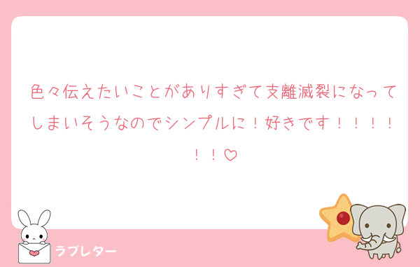 色々伝えたいことがありすぎて支離滅裂になってしまいそうなのでシンプルに！好きです！！！！！！