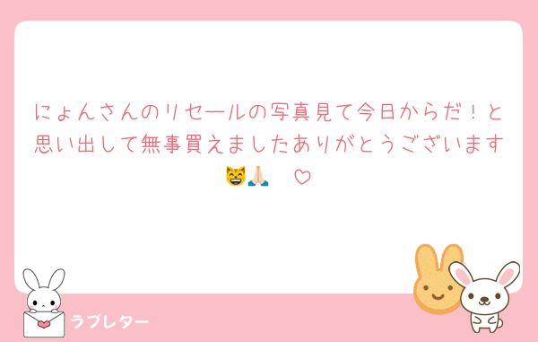 にょんさんのリセールの写真見て今日からだ！と思い出して無事買えましたありがとうございます😸🙏🏻