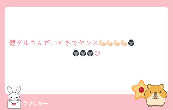 健ダルさんだいすきでヤンス💪🏻💪🏻💪🏻💪🏻🦍🦍🦍🦍