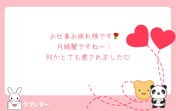 お仕事お疲れ様です🌹
月綺麗ですね～！
何かとても癒されました