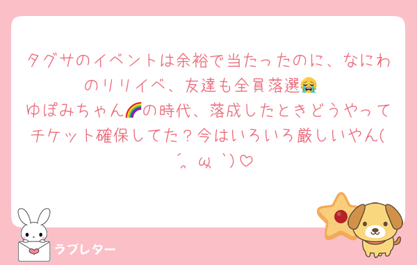 タグサのイベントは余裕で当たったのに、なにわのリリイベ、友達も全員落選😭
ゆぽみちゃん🌈の時代、落成したときどうやってチケット確保してた？今はいろいろ厳しいやん( ´•̥̥̥ω•̥̥̥`)