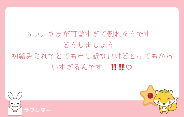 ぅぃ。さまが可愛すぎて倒れそうです
どうしましょう
初絡みこれでとても申し訳ないけどとってもかわいすぎるんです‼️‼️‪🫶🏻