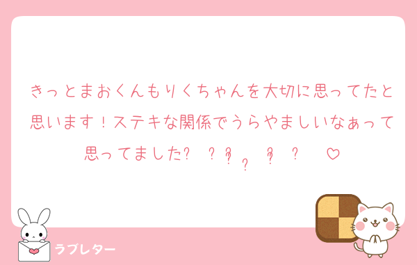 きっとまおくんもりくちゃんを大切に思ってたと思います！ステキな関係でうらやましいなぁって思ってました꒰ ᐡᴗ͈ ·̫ ᴗ͈ ꒱ ♡