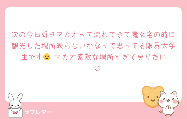次の今日好きマカオって流れてきて魔女宅の時に観光した場所映らないかなって思ってる限界大学生です🙂‍↕️マカオ素敵な場所すぎて戻りたい❣️
