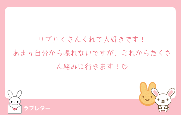 リプたくさんくれて大好きです！
あまり自分から喋れないですが、これからたくさん絡みに行きます！