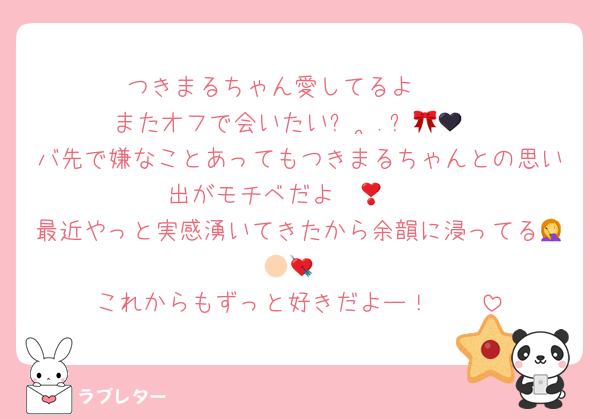 つきまるちゃん愛してるよ〜♥︎
またオフで会いたいᓀ ·̫.ᓂ🎀🖤
バ先で嫌なことあってもつきまるちゃんとの思い出がモチベだよ❣️🫵🏻
最近やっと実感湧いてきたから余韻に浸ってる🤦🏻💘
これからもずっと好きだよー！🫶🏻