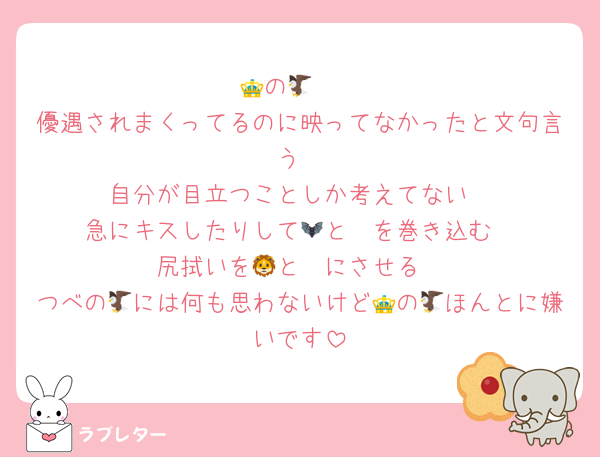 👑の🦅　
優遇されまくってるのに映ってなかったと文句言う
自分が目立つことしか考えてない
急にキスしたりして🦇と🦓を巻き込む
尻拭いを🦁と🦔にさせる
つべの🦅には何も思わないけど👑の🦅ほんとに嫌いです