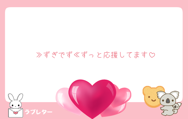 ≫ずぎでず≪ずっと応援してます