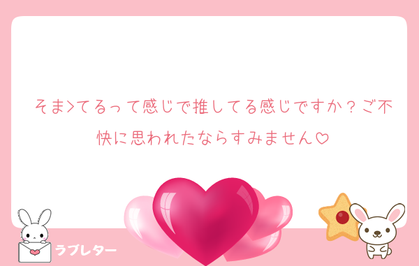 そま>てるって感じで推してる感じですか？ご不快に思われたならすみません
