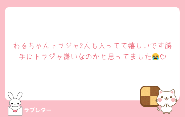 わるちゃんトラジャ2人も入ってて嬉しいです勝手にトラジャ嫌いなのかと思ってました😭
