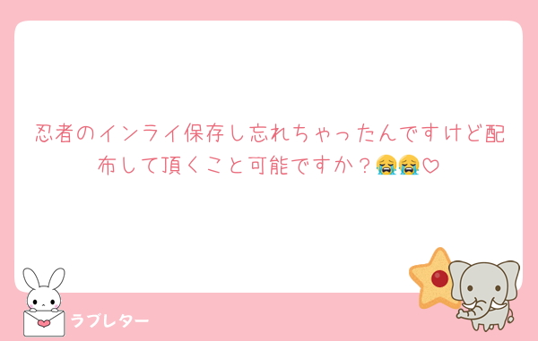 忍者のインライ保存し忘れちゃったんですけど配布して頂くこと可能ですか？😭😭