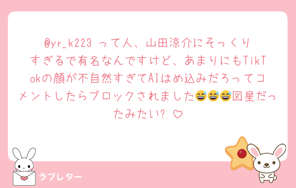 @yr_k223 って人、山田涼介にそっくりすぎるで有名なんですけど、あまりにもTikTokの顔が不自然すぎてAIはめ込みだろってコメントしたらブロックされました😅😅😅図星だったみたい✨