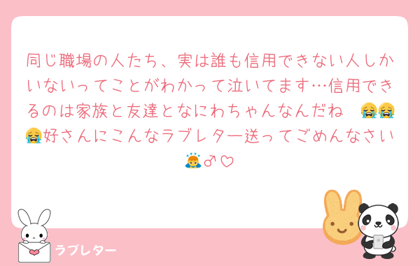 同じ職場の人たち、実は誰も信用できない人しかいないってことがわかって泣いてます…信用できるのは家族と友達となにわちゃんなんだね〜😭😭😭好さんにこんなラブレター送ってごめんなさい🙇‍♂️