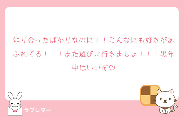 知り合ったばかりなのに！！こんなにも好きがあふれてる！！！また遊びに行きましょ！！！黒年中はいいぞ