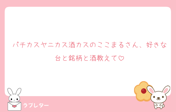パチカスヤニカス酒カスのここまるさん、好きな台と銘柄と酒教えて