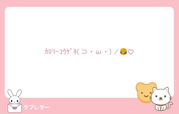 ｶﾛﾘｰｺｳｹﾞｷ(⊃・ω・)ノ🍔