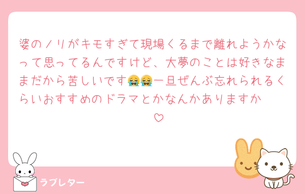 婆のノリがキモすぎて現場くるまで離れようかなって思ってるんですけど、大夢のことは好きなままだから苦しいです😭😭一旦ぜんぶ忘れられるくらいおすすめのドラマとかなんかありますか🥺🥺🥺