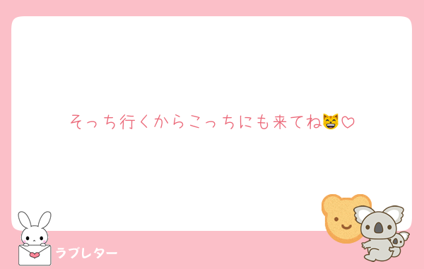 そっち行くからこっちにも来てね😸