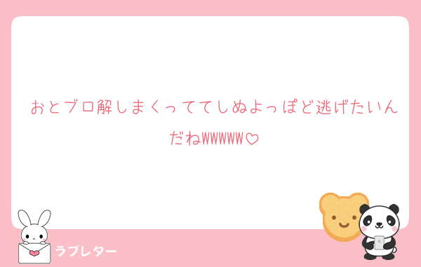 おとブロ解しまくっててしぬよっぽど逃げたいんだねWWWWW