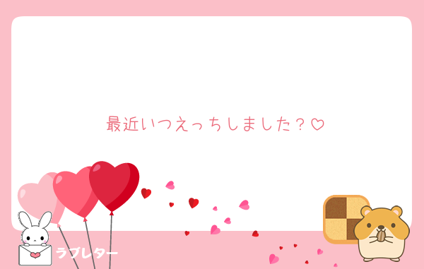 最近いつえっちしました？