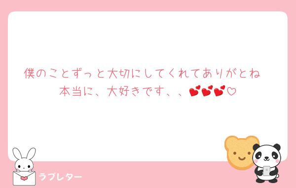 僕のことずっと大切にしてくれてありがとね
本当に、大好きです、、💕💕💕