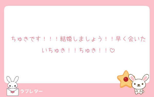 ちゅきです！！！結婚しましょう！！早く会いたいちゅき！！ちゅき！！
