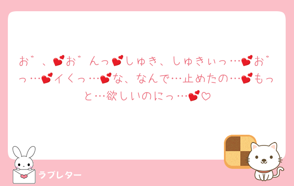 お゛、💕お゛んっ💕しゅき、しゅきぃっ…💕お゛っ…💕イくっ…💕な、なんで…止めたの…💕もっと…欲しいのにっ…💕