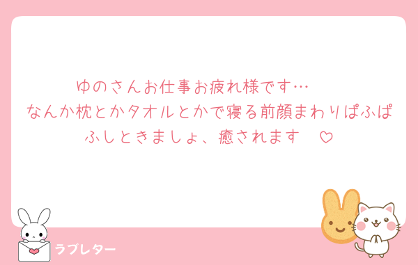 ゆのさんお仕事お疲れ様です…🥲
なんか枕とかタオルとかで寝る前顔まわりぱふぱふしときましょ、癒されます🫶