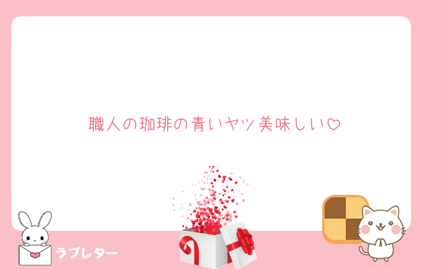 職人の珈琲の青いヤツ美味しい