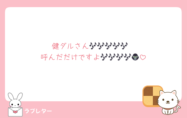健ダルさん🎶🎶🎶🎶🎶
呼んだだけですよ🎶🎶🎶🎶🦍