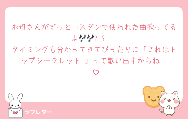 お母さんがずっとコスダンで使われた曲歌ってるよ🎶🎶✨✨
タイミングも分かってきてぴったりに「これはトップシークレット‼️」って歌い出すからね...